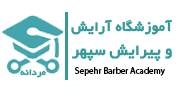 آموزشگاه آرایش و پیرایش مردانه سپهر